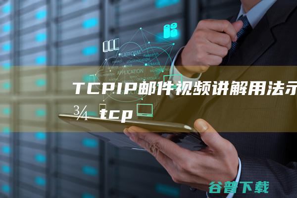 TCP/IP邮件_视频讲解_用法示例-tcpip编程词典